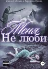 Книга Не люби меня автора Ульяна Соболева