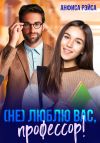 Книга (Не) люблю вас, профессор! автора Анфиса Рэйса