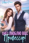 Книга Не люблю вас, Профессор! автора Анфиса Рэйса