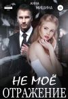 Обложка: Не мое отражение