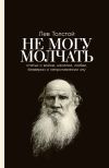 Книга Не могу молчать: Статьи о войне, насилии, любви, безверии и непротивлении злу автора Лев Толстой
