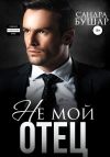 Книга Не мой отец автора Сандра Бушар