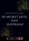 Книга Не может быть, или Зазеркалье автора Виктория Познер