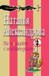 Книга Не мяукайте с неизвестными автора Наталья Александрова