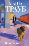 Обложка: Не на том свете