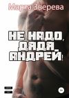 Книга Не надо, дядя Андрей! автора Марта Зверева