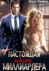 Книга (Не) настоящая невеста миллиардера автора Ольга Ромина