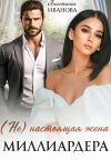 Книга (Не) настоящая жена миллиардера автора Анастасия Иванова