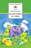Книга Не наступите на слона (сборник) автора Виктор Лунин