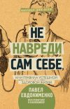 Книга Не навреди сам себе, или Правила успешной здоровой жизни (сборник) автора Павел Евдокименко