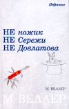 Книга Не ножик не Сережи не Довлатова (сборник) автора Михаил Веллер