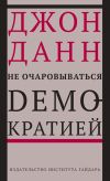 Книга Не очаровываться демократией автора Джон Данн