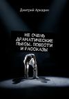 Книга Не очень драматические пьесы. Повести и рассказы автора Дмитрий Аркадин