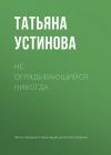 Книга Не оглядывающийся никогда автора Татьяна Устинова