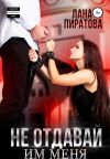 Обложка: Не отдавай им меня