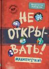 Книга Не открывать! Малипусечки! автора Шарлотта Хаберзак