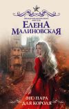 Книга (Не) пара для короля автора Елена Малиновская