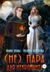 Книга (Не) пара для некроманта автора Мелина Боярова