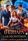 Обложка: (Не) пара для оборотней. Работа с&hellip;