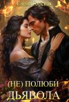 Книга (не) полюби дьявола автора Елена Горская