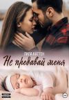 Обложка: Не предавай меня