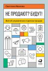 Книга Не продают? Будут! Всё об управлении отделом продаж автора Светлана Иванова