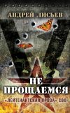 Обложка: Не прощаемся. «Лейтенантская проза» СВО