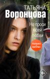 Книга Не проси моей любви автора Татьяна Воронцова