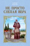 Книга Не просто слепая вера автора Георгий Федотов