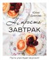 Книга Не просто завтрак автора Юлия Дианова