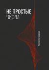 Книга Не простые числа автора Константин Скворцов