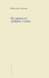 Книга Не прячьте добрые слова автора Вячеслав Сысоев