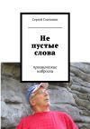 Книга Не пустые слова. прозаические наброски автора Сергей Сметанин