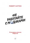 Книга Не работайте с м*даками. И что делать, если они вокруг вас автора Роберт Саттон