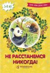 Книга Не расстанемся никогда! автора Дмитрий Савельев