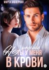 Книга (Не) родная. Ты у меня в крови автора Марта Заозерная