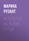 Книга Не родятся на яблоне груши автора Марина Рузант