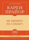 Книга Не рычите на собаку! Самое главное автора Карен Прайор