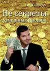 Книга Не секреты успешных продаж автора Сергей Гончарук