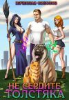 Книга Не сердите толстяка автора Вячеслав Соколов