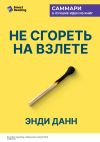 Книга Не сгореть на взлете. Стартап на грани сумасшествия. Энди Данн. Саммари автора М. Иванов