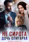 Книга Не сирота. Дочь олигарха автора Анна Бигси