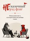 Обложка: НЕ сказочный рэд флаг. Сборник сказок с&hellip;