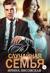 Книга (Не) случайная семья автора Ирина Лисовская