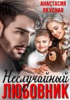 Книга (Не) Случайный любовник автора Анастасия Вкусная