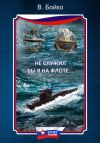 Книга Не служил бы я на флоте… (сборник) автора Владимир Бойко