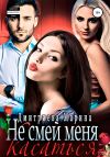 Книга Не смей меня касаться автора Марина Дмитриева