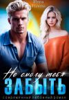 Книга Не смогу тебя забыть автора Инна Разина