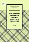 Книга Не! совсем обычная жизнь простого человека. 2024 автора Владимир Володин