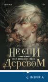 Книга Не спи под инжировым деревом автора Ширин Шафиева